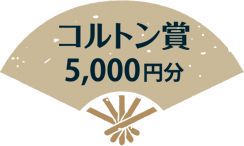 コルトン賞 5,000円分