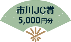 市川JC賞 5,000円分