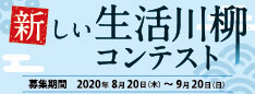 新しい生活川柳コンテスト