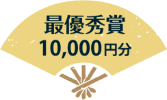 最優秀賞 10,000円分