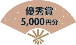 優秀賞 5,000円分