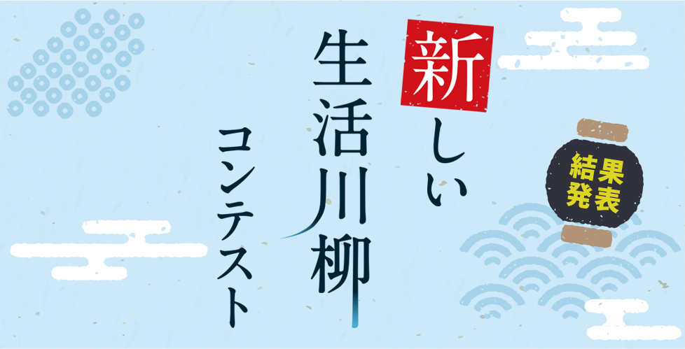 新しい生活川柳コンテスト 結果発表