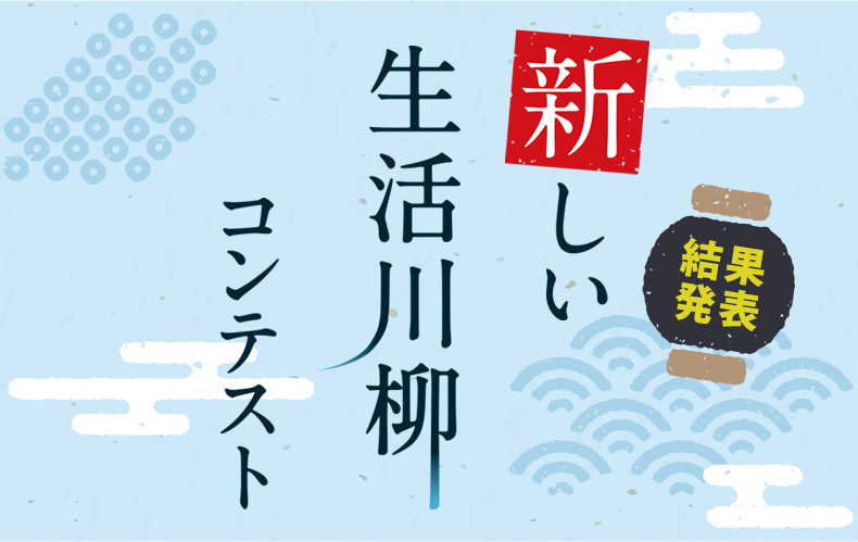 新しい生活川柳コンテスト 結果発表