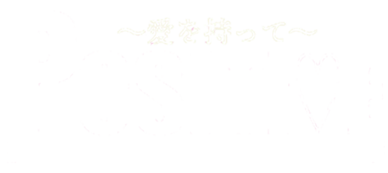 ポジティブ